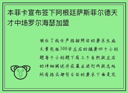 本菲卡宣布签下阿根廷萨斯菲尔德天才中场罗尔海瑟加盟