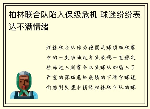柏林联合队陷入保级危机 球迷纷纷表达不满情绪