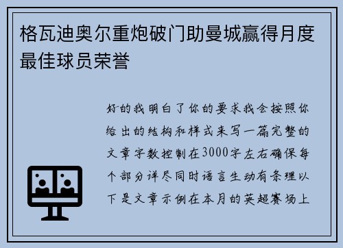 格瓦迪奥尔重炮破门助曼城赢得月度最佳球员荣誉