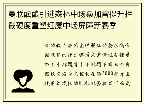 曼联酝酿引进森林中场桑加雷提升拦截硬度重塑红魔中场屏障新赛季