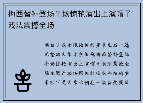 梅西替补登场半场惊艳演出上演帽子戏法震撼全场