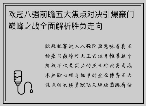 欧冠八强前瞻五大焦点对决引爆豪门巅峰之战全面解析胜负走向