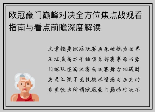 欧冠豪门巅峰对决全方位焦点战观看指南与看点前瞻深度解读