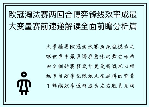 欧冠淘汰赛两回合博弈锋线效率成最大变量赛前速递解读全面前瞻分析篇