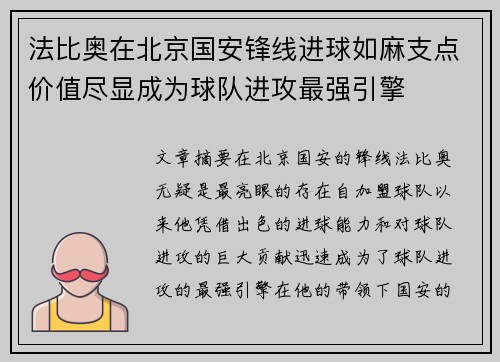 法比奥在北京国安锋线进球如麻支点价值尽显成为球队进攻最强引擎