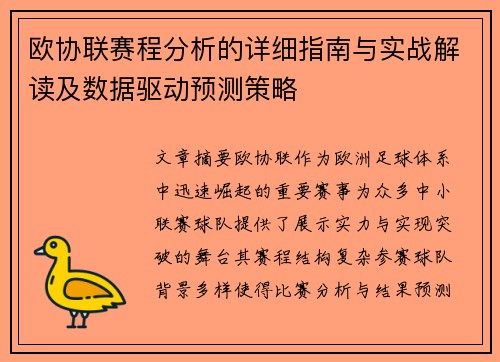 欧协联赛程分析的详细指南与实战解读及数据驱动预测策略