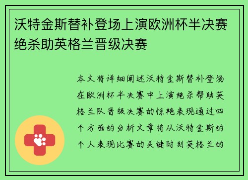 沃特金斯替补登场上演欧洲杯半决赛绝杀助英格兰晋级决赛