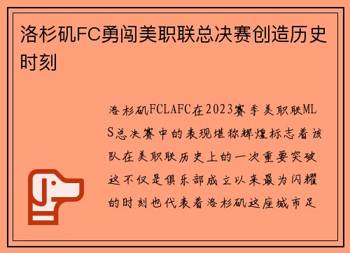 洛杉矶FC勇闯美职联总决赛创造历史时刻