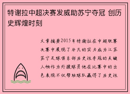 特谢拉中超决赛发威助苏宁夺冠 创历史辉煌时刻