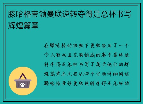 滕哈格带领曼联逆转夺得足总杯书写辉煌篇章