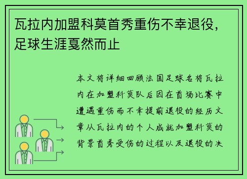 瓦拉内加盟科莫首秀重伤不幸退役，足球生涯戛然而止