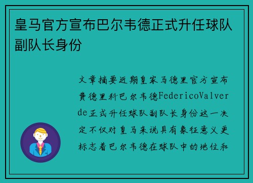 皇马官方宣布巴尔韦德正式升任球队副队长身份