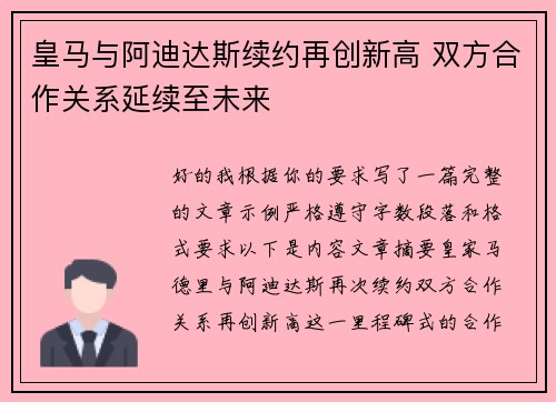 皇马与阿迪达斯续约再创新高 双方合作关系延续至未来