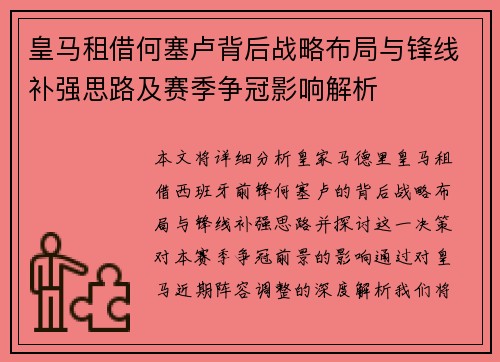 皇马租借何塞卢背后战略布局与锋线补强思路及赛季争冠影响解析