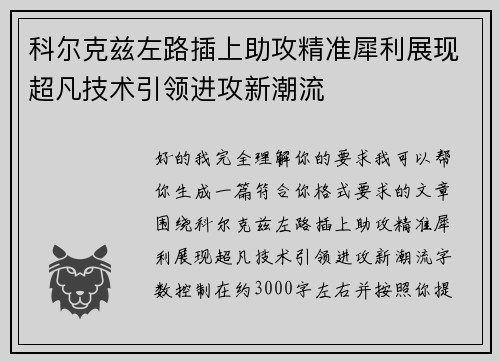 科尔克兹左路插上助攻精准犀利展现超凡技术引领进攻新潮流