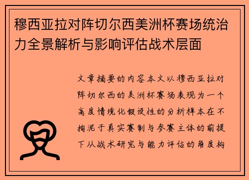 穆西亚拉对阵切尔西美洲杯赛场统治力全景解析与影响评估战术层面