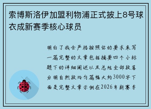 索博斯洛伊加盟利物浦正式披上8号球衣成新赛季核心球员