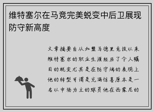 维特塞尔在马竞完美蜕变中后卫展现防守新高度