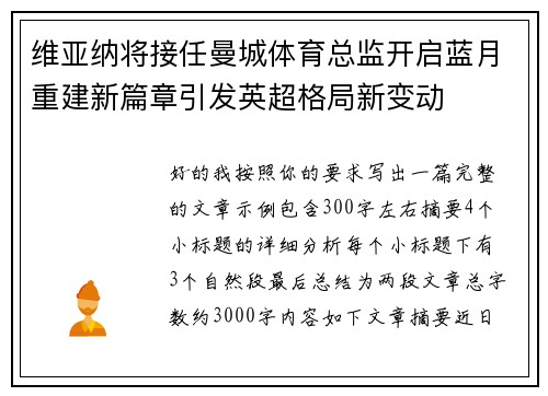 维亚纳将接任曼城体育总监开启蓝月重建新篇章引发英超格局新变动