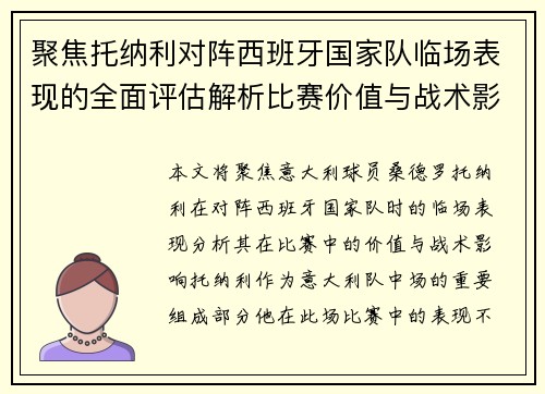 聚焦托纳利对阵西班牙国家队临场表现的全面评估解析比赛价值与战术影响