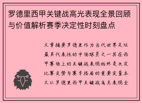 罗德里西甲关键战高光表现全景回顾与价值解析赛季决定性时刻盘点