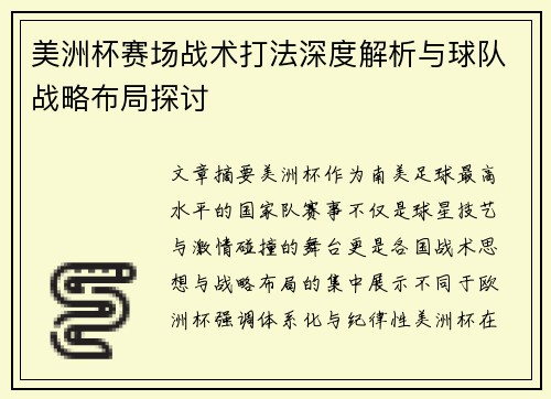 美洲杯赛场战术打法深度解析与球队战略布局探讨