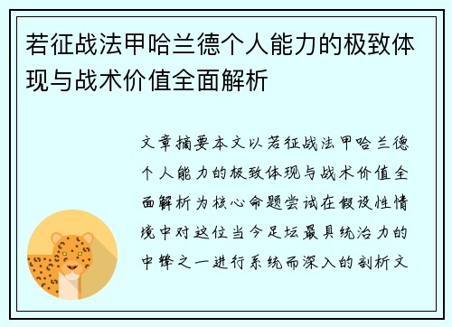 若征战法甲哈兰德个人能力的极致体现与战术价值全面解析