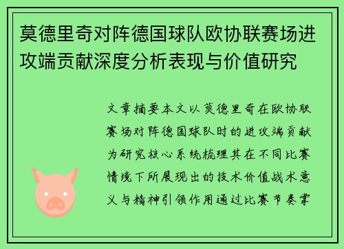 莫德里奇对阵德国球队欧协联赛场进攻端贡献深度分析表现与价值研究