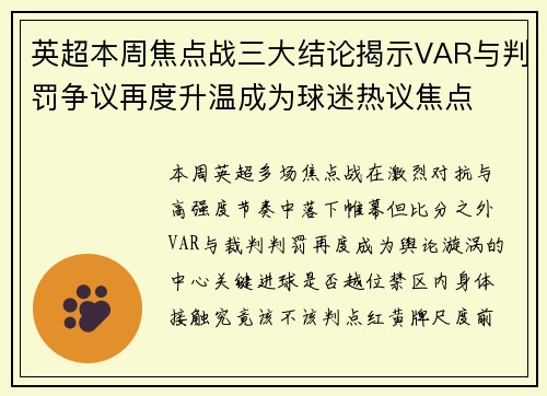英超本周焦点战三大结论揭示VAR与判罚争议再度升温成为球迷热议焦点