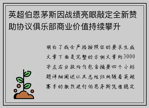英超伯恩茅斯因战绩亮眼敲定全新赞助协议俱乐部商业价值持续攀升 英超伯恩茅斯因战绩亮眼敲定全新赞助协议俱乐部商业价值持续攀升