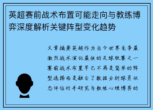 英超赛前战术布置可能走向与教练博弈深度解析关键阵型变化趋势