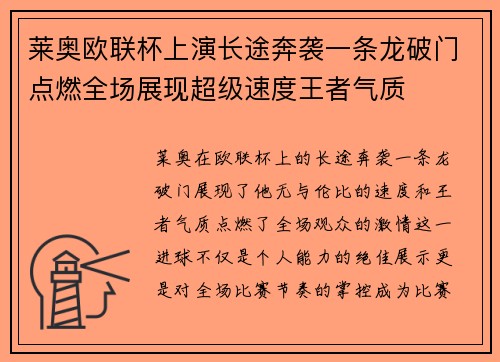 莱奥欧联杯上演长途奔袭一条龙破门点燃全场展现超级速度王者气质
