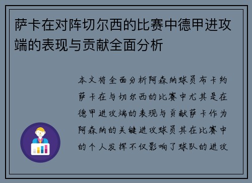 萨卡在对阵切尔西的比赛中德甲进攻端的表现与贡献全面分析