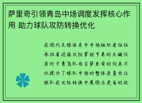 萨里奇引领青岛中场调度发挥核心作用 助力球队攻防转换优化