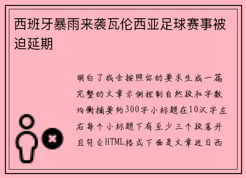 西班牙暴雨来袭瓦伦西亚足球赛事被迫延期