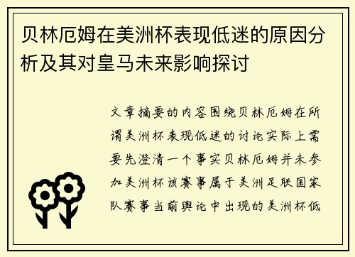 贝林厄姆在美洲杯表现低迷的原因分析及其对皇马未来影响探讨