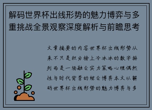解码世界杯出线形势的魅力博弈与多重挑战全景观察深度解析与前瞻思考