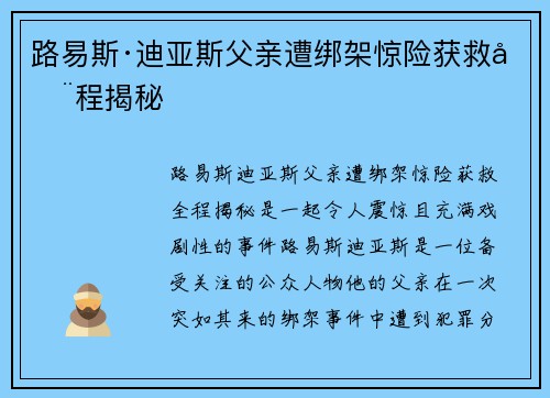 路易斯·迪亚斯父亲遭绑架惊险获救全程揭秘