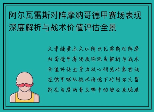 阿尔瓦雷斯对阵摩纳哥德甲赛场表现深度解析与战术价值评估全景