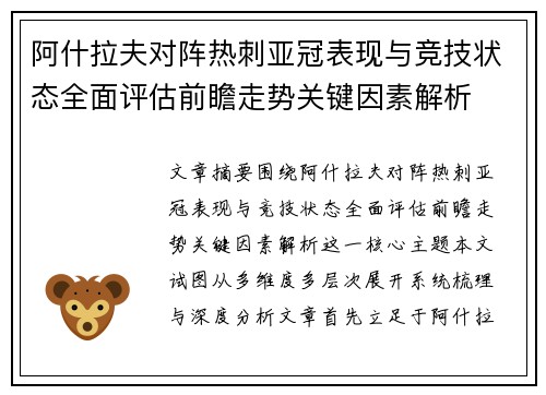 阿什拉夫对阵热刺亚冠表现与竞技状态全面评估前瞻走势关键因素解析