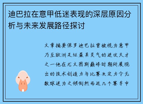 迪巴拉在意甲低迷表现的深层原因分析与未来发展路径探讨