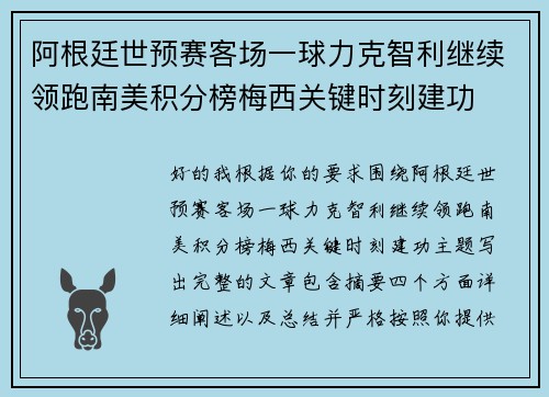 阿根廷世预赛客场一球力克智利继续领跑南美积分榜梅西关键时刻建功