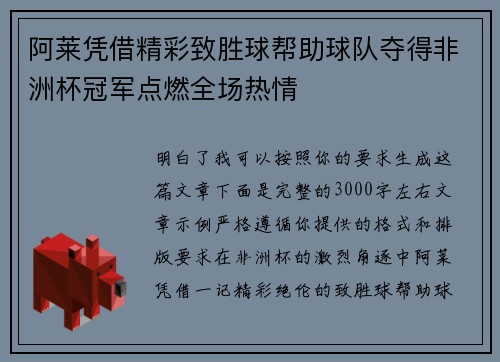 阿莱凭借精彩致胜球帮助球队夺得非洲杯冠军点燃全场热情