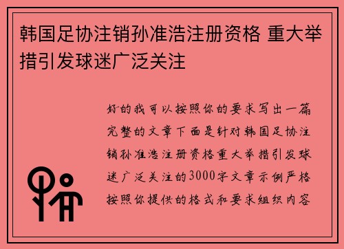 韩国足协注销孙准浩注册资格 重大举措引发球迷广泛关注 韩国足协注销孙准浩注册资格 重大举措引发球迷广泛关注