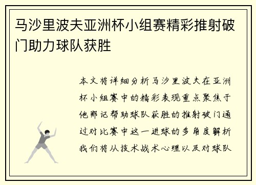 马沙里波夫亚洲杯小组赛精彩推射破门助力球队获胜