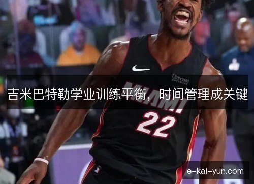 吉米巴特勒学业训练平衡，时间管理成关键