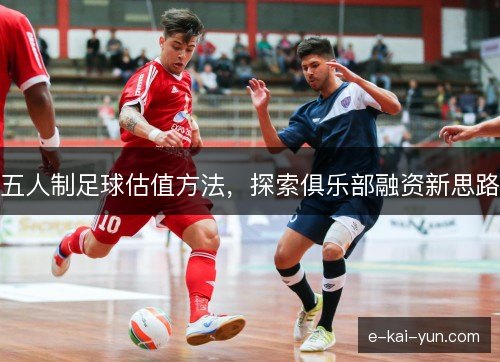 五人制足球估值方法，探索俱乐部融资新思路