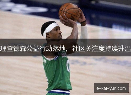 理查德森公益行动落地，社区关注度持续升温