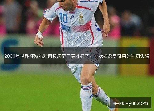2006年世界杯波尔对西穆尼奇三黄才罚下：一次被反复引用的判罚失误